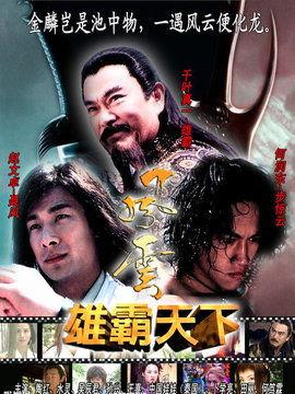 风云电视剧全集在线观看,风云变幻,英雄辈出的传奇世界 第2张 风云电视剧全集在线观看,风云变幻,英雄辈出的传奇世界 第2张